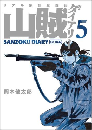 山賊ダイアリー(5)特装版 表紙